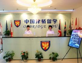 石家庄津桥留学