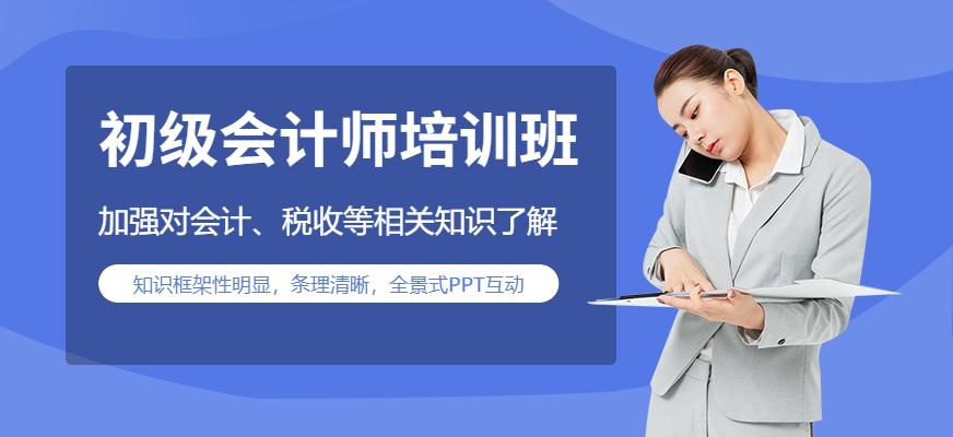 初级会计职称培训班