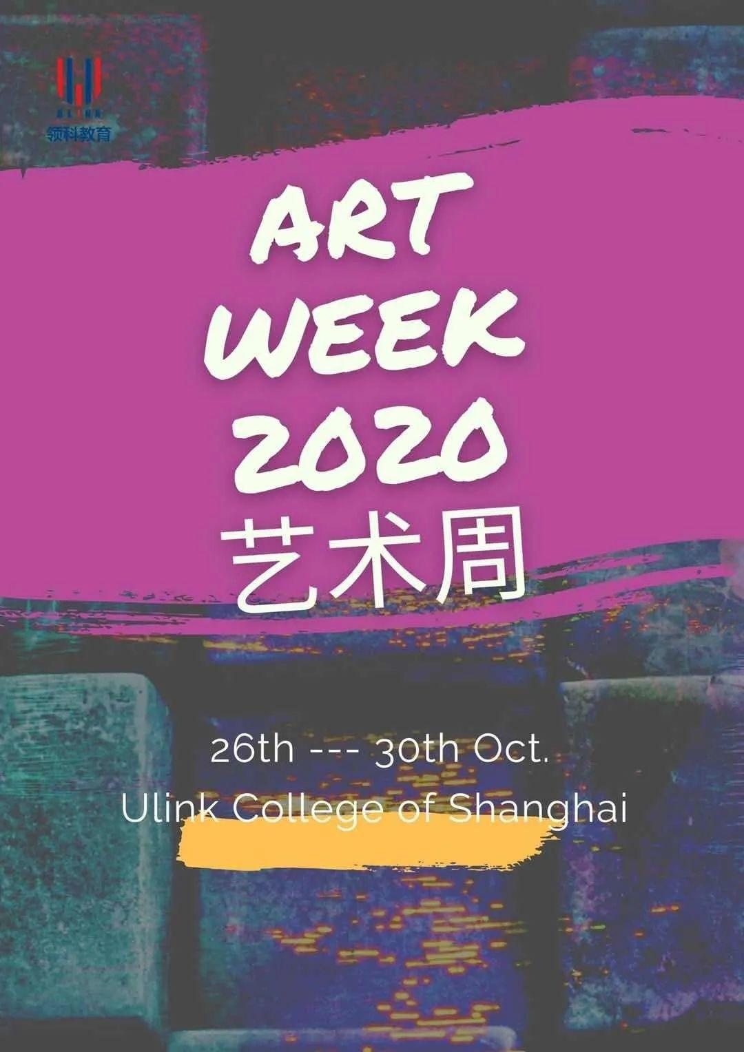 领科教育上海校区2020艺术周活动.jpg