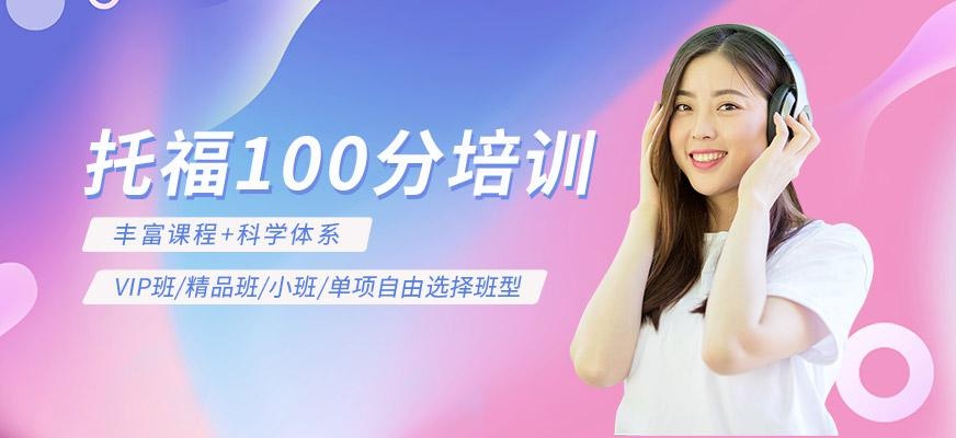 托福100分班