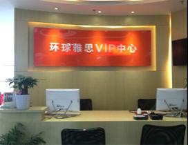 西安环球教育