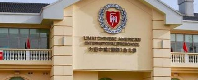 北京力迈国际学校