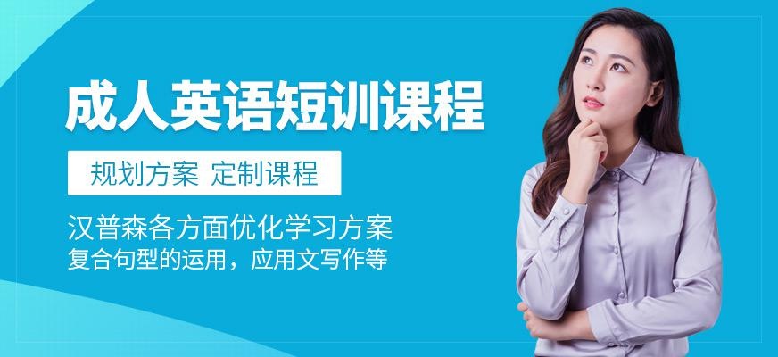 青岛汉普森英语成人浸泡式短训课程