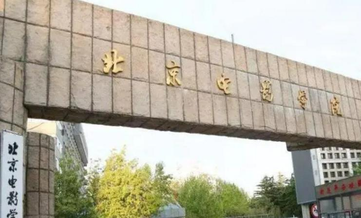 北京电影学院是不是985大学?