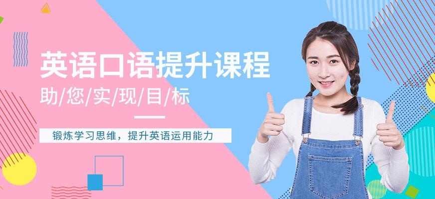 英语口语提升课程