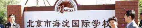 北京海淀国际学校高中部