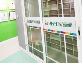 大连非凡少儿思维