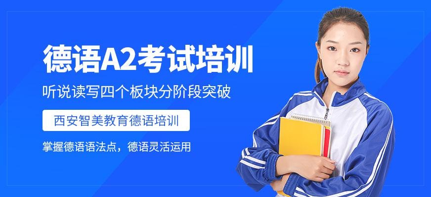 德语A2考试培训
