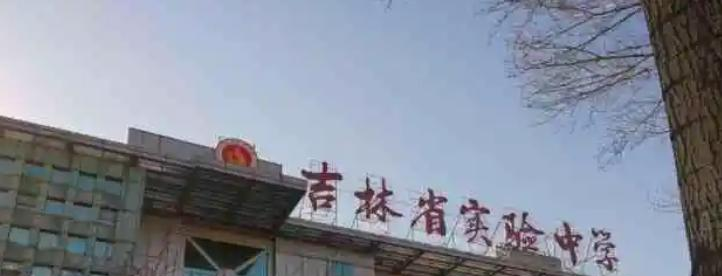 吉林实验中学
