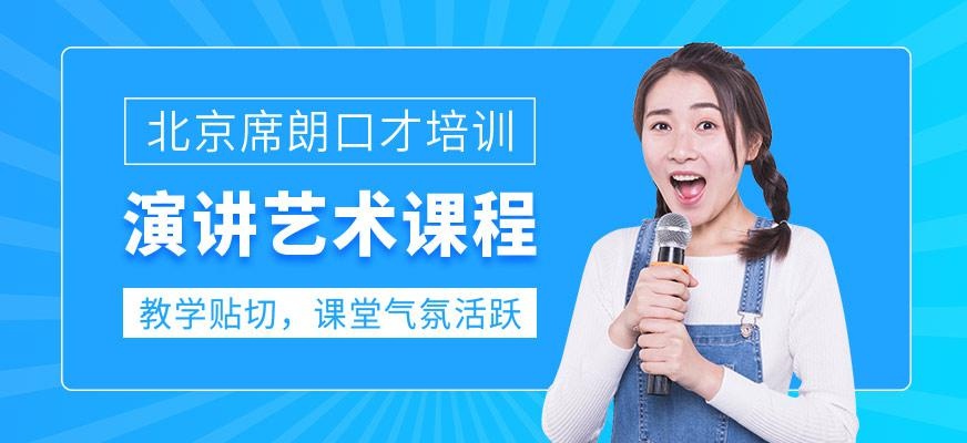 北京演讲培训班