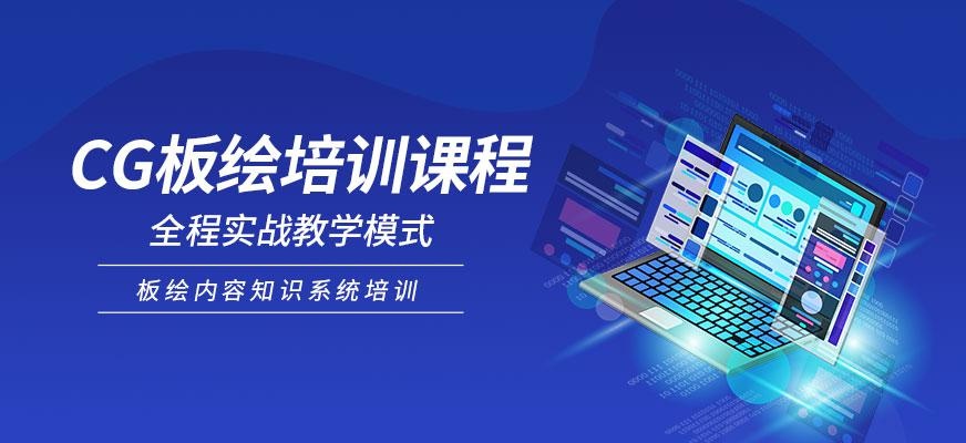 CG板绘线上培训