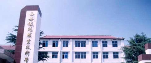 西安铁路职业技术学院2020年招生简章