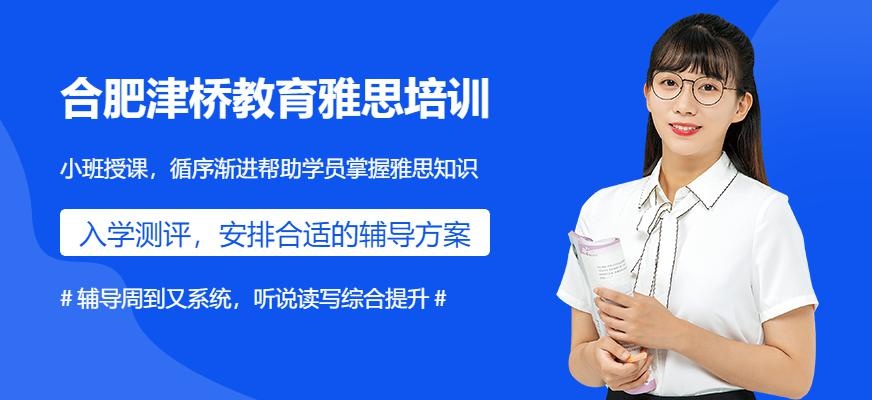 合肥津桥教育雅思培训