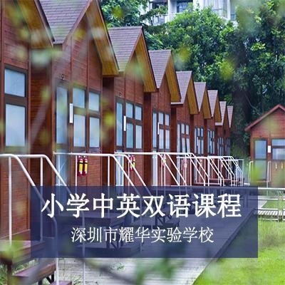 深圳市耀華實驗學校小學中英雙語課程