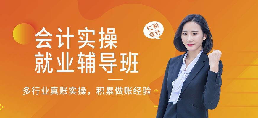 广州仁和会计实操就业辅导班