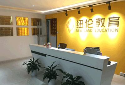 烟台纽伦教育