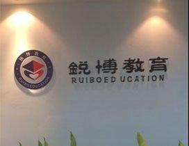 成都锐博教育