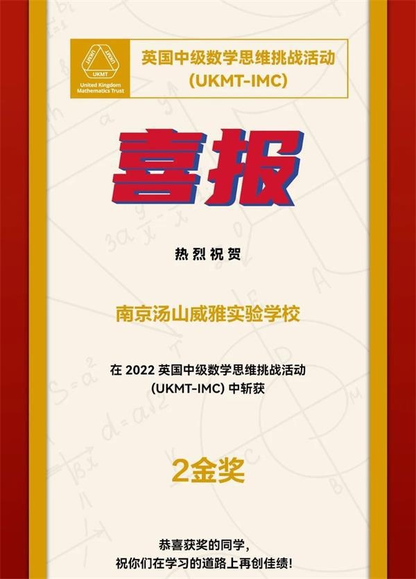 南京威雅学校数学竞赛喜报
