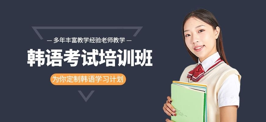 韩语考试培训班