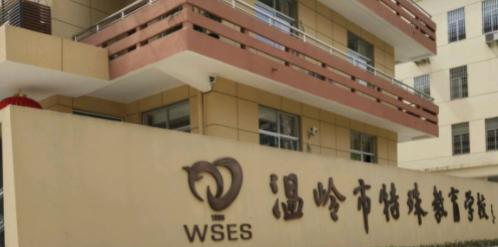 2023温岭市特殊教育学校多少钱(学费明细)