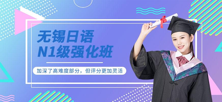 无锡日语N1级强化班