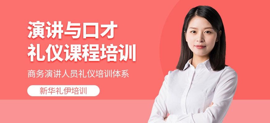 演讲与口才礼仪课程