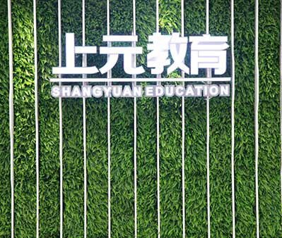 关于上元教育