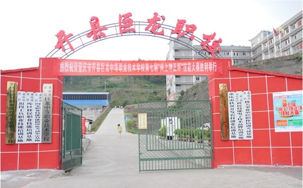 重庆市开县巨龙中等职业技术学校有哪些专业