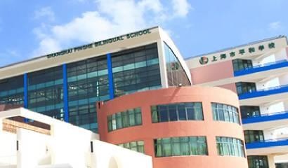 上海市平和双语学校