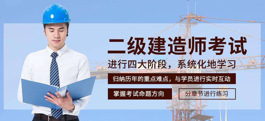 二级建造师考试