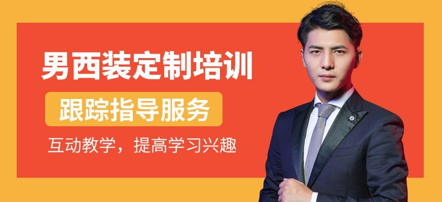 男西装定制培训