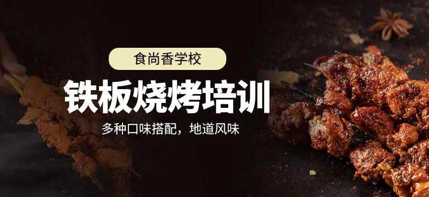 铁板烧烤培训