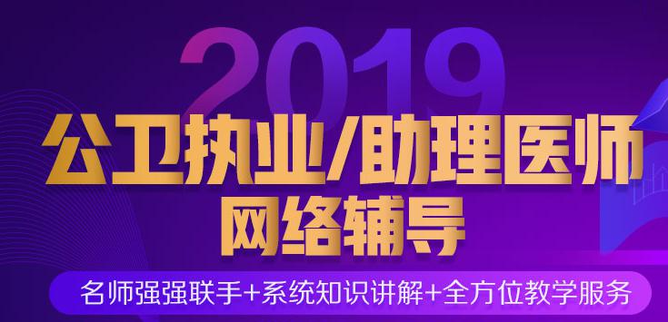 医学教育网公卫执业助理医师资格考试辅导