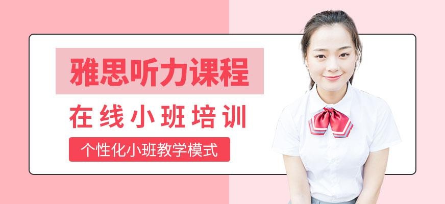 在线雅思听力培训哪个好