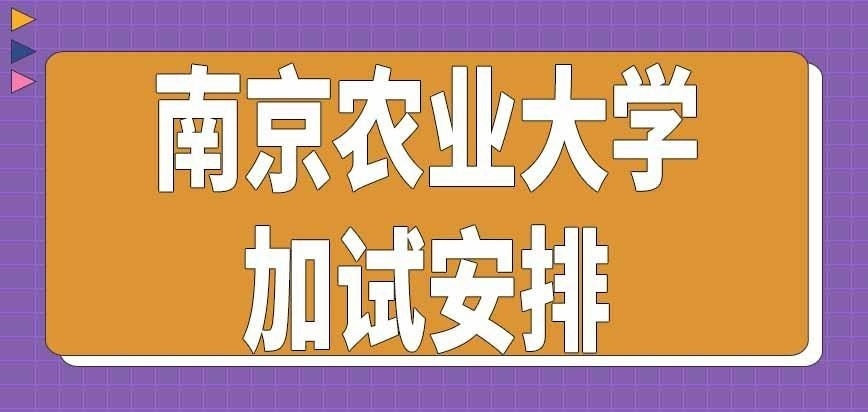 南京农业大学在职研究生加试啥意思