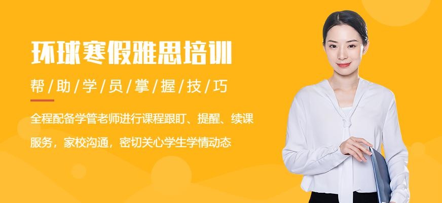 马鞍山环球寒假雅思培训
