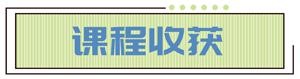 课程收获