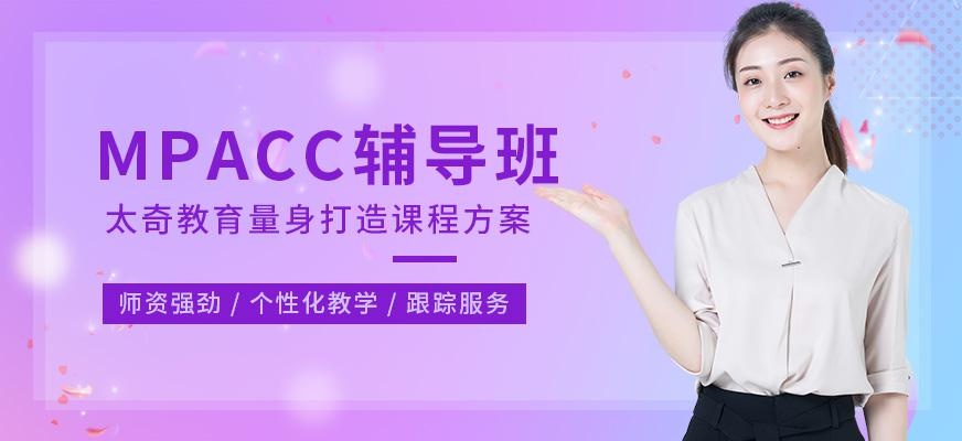 广州科阳太奇MPAcc辅导班
