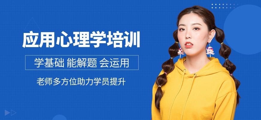 应用心理学考研辅导班
