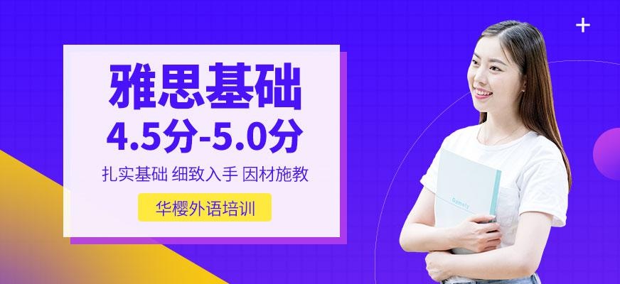 雅思英语基础班