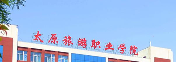 太原旅游职业学院五年制大专2023年报名条件、招生要求、招生对象