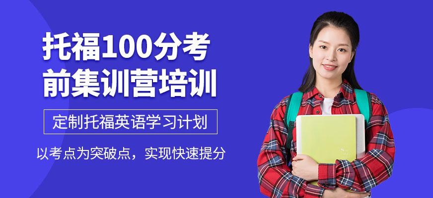 宁波托福考前培训班