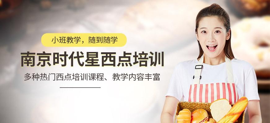 南京时代星西点培训