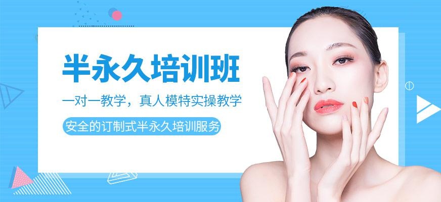 上海半永久培训机构