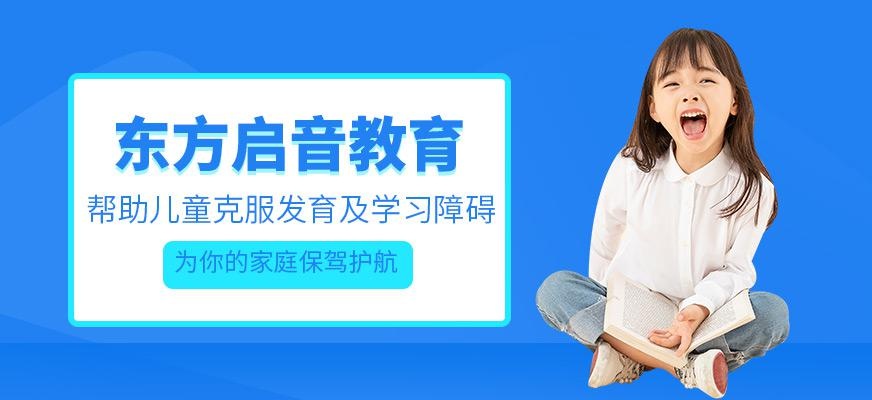 东方启音