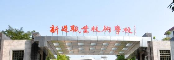 广州番禺区新造职业技术学校
