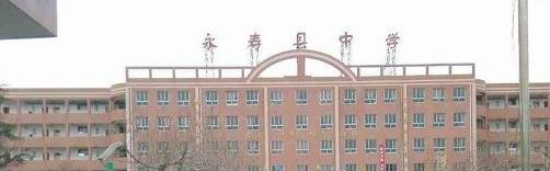 永寿县永寿中学2020年招生计划