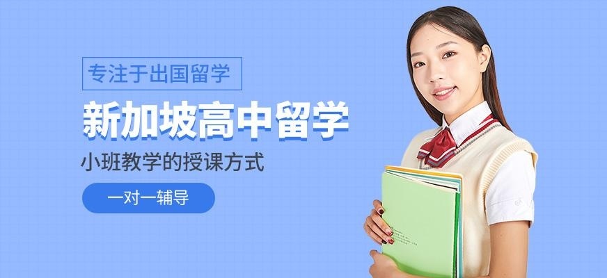 青岛启德新加坡高中留学中介