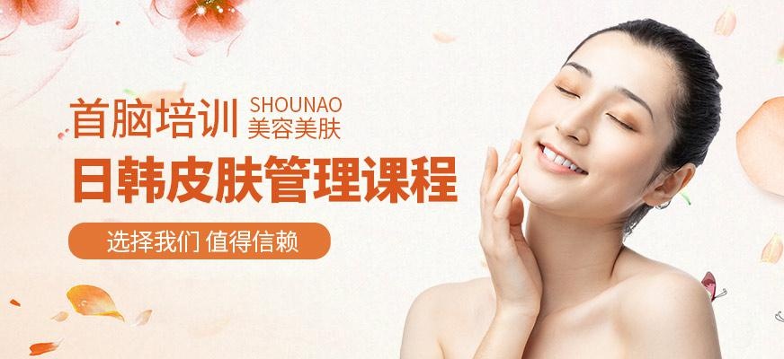 日韩皮肤管理课程