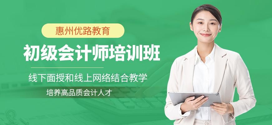 惠州初级会计师培训班